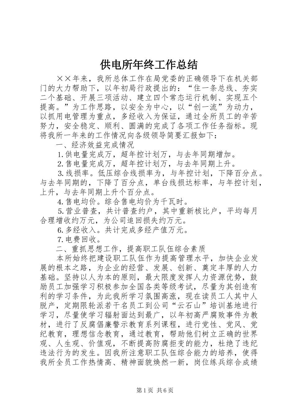 供电所年终工作总结 (11)_第1页