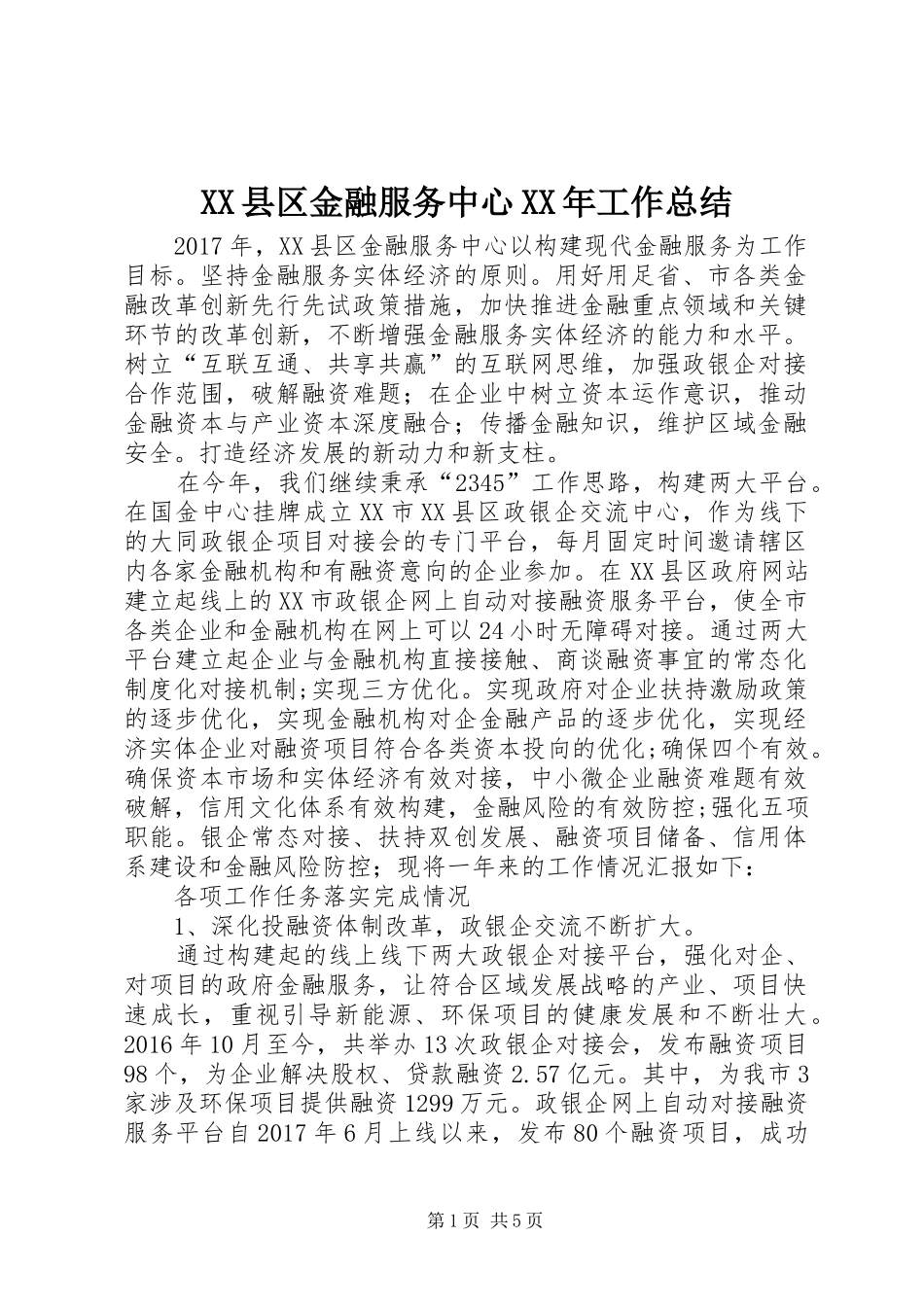 XX县区金融服务中心XX年工作总结_第1页