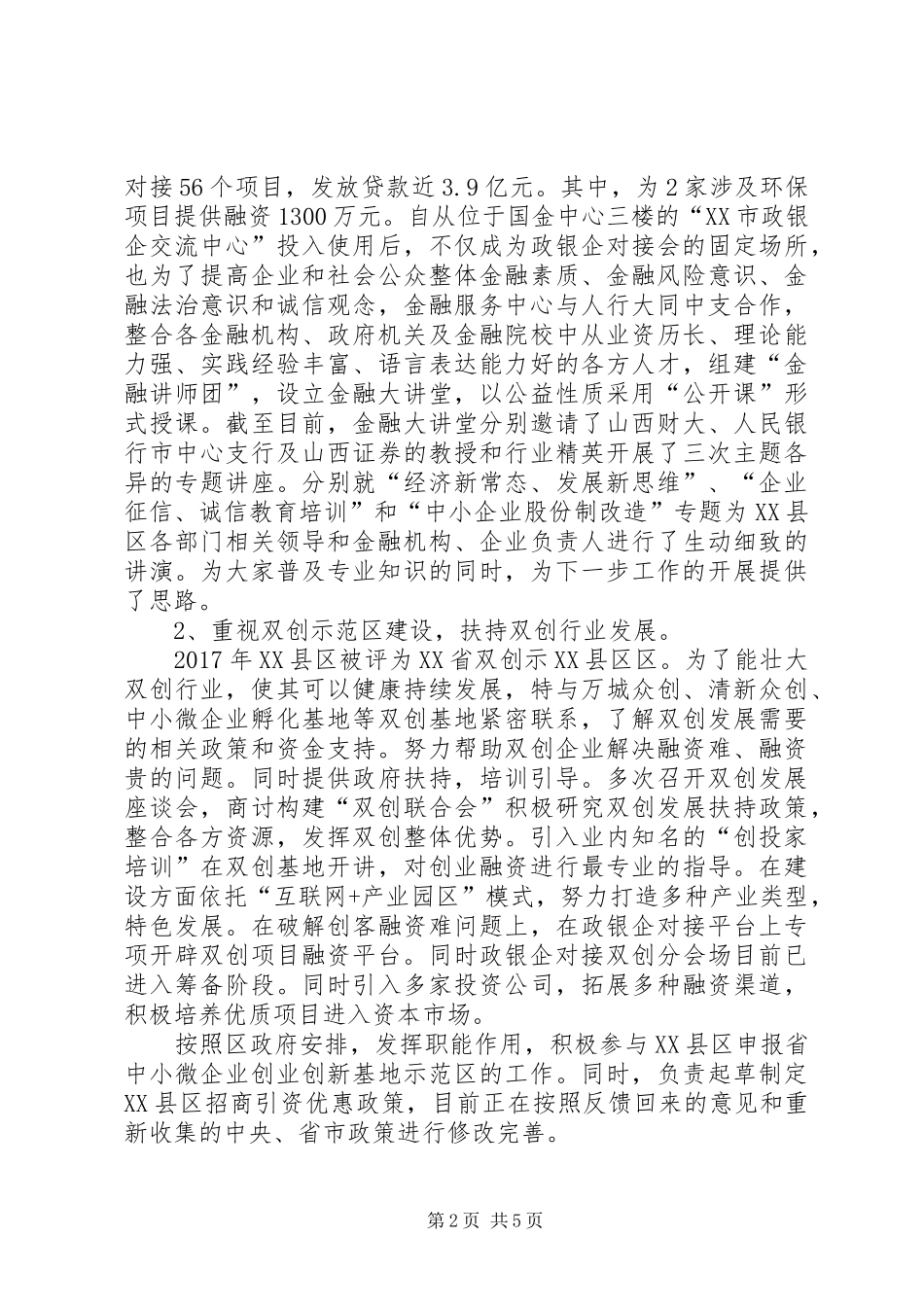 XX县区金融服务中心XX年工作总结_第2页