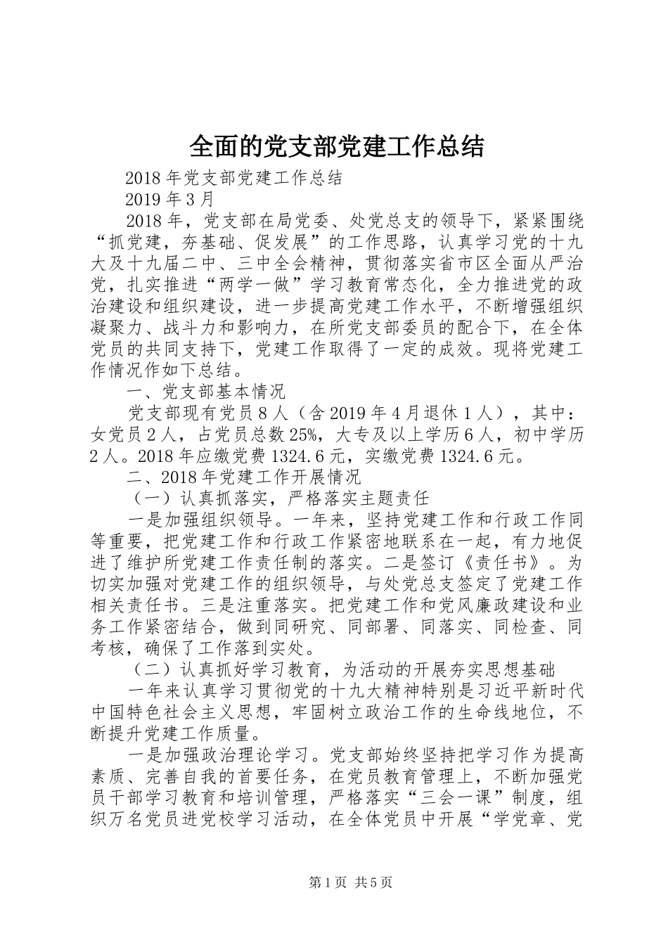 全面的党支部党建工作总结_第1页