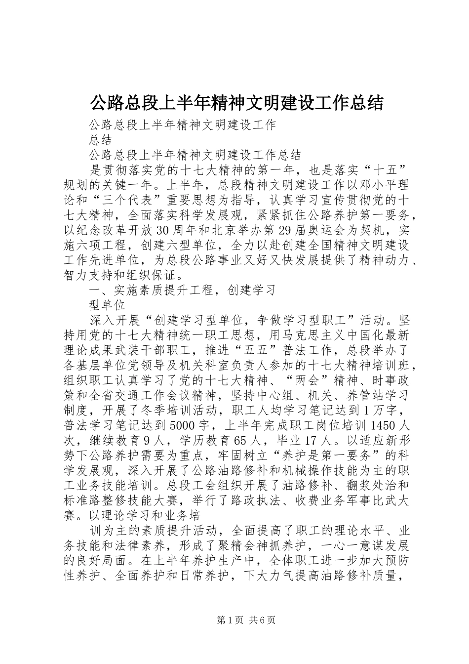 公路总段上半年精神文明建设工作总结_第1页