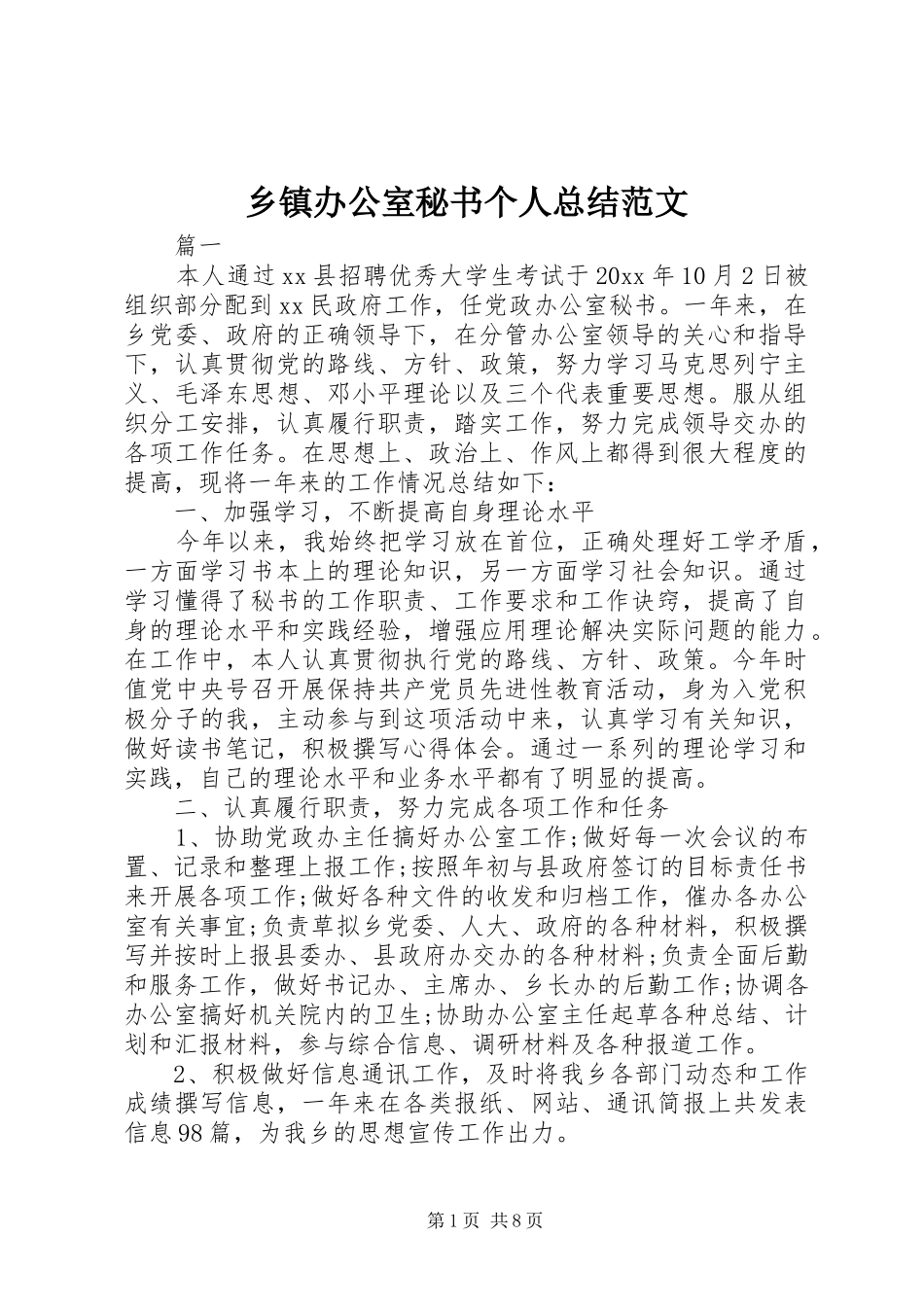 乡镇办公室秘书个人总结范文_第1页