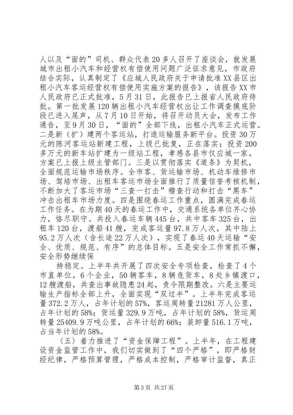 交通局上半年工作总结(精选多篇)_第3页