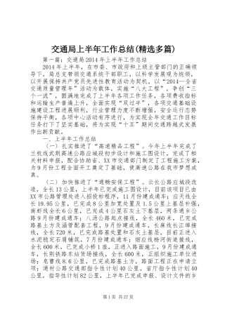 交通局上半年工作总结(精选多篇)