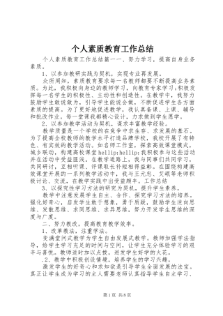 个人素质教育工作总结