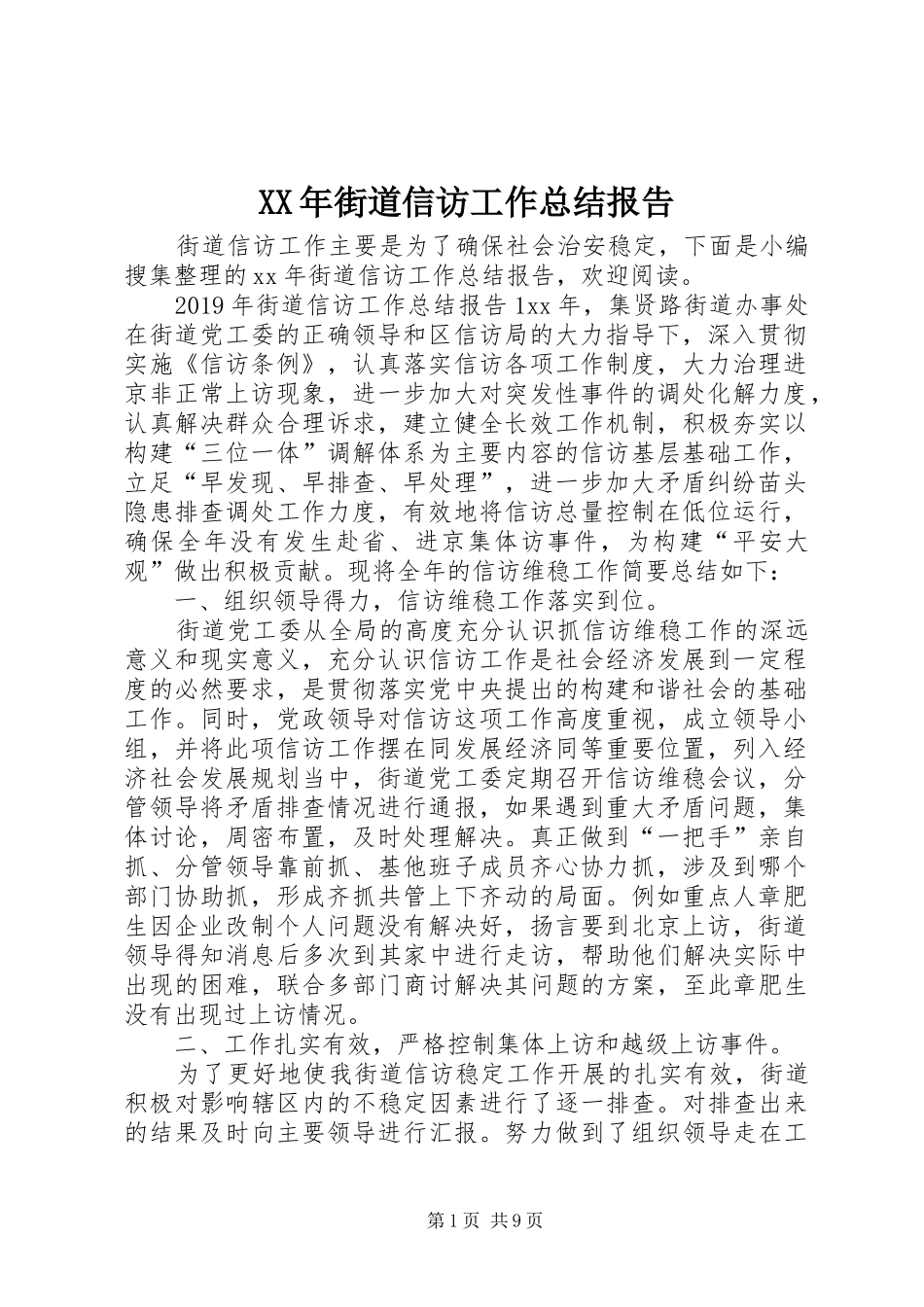 XX年街道信访工作总结报告_第1页