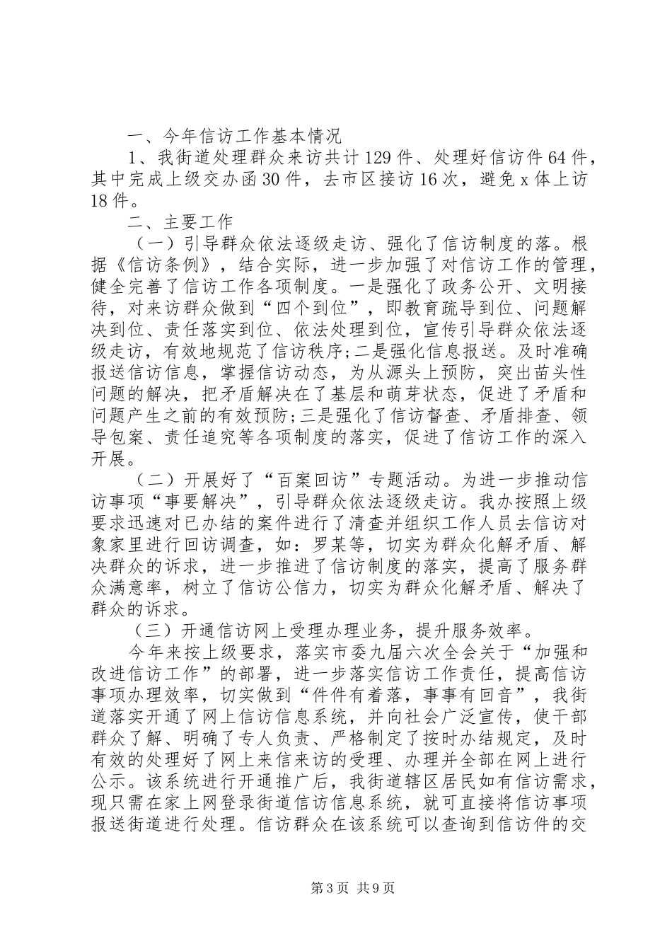 XX年街道信访工作总结报告_第3页
