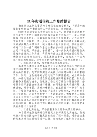 XX年街道信访工作总结报告
