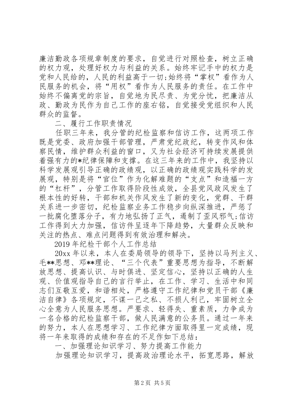 XX年纪检干部个人工作总结_第2页