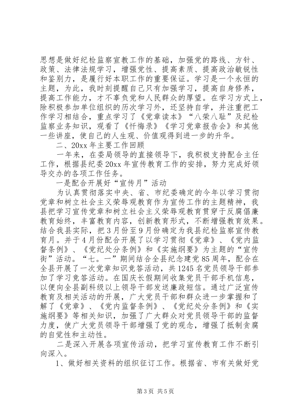 XX年纪检干部个人工作总结_第3页