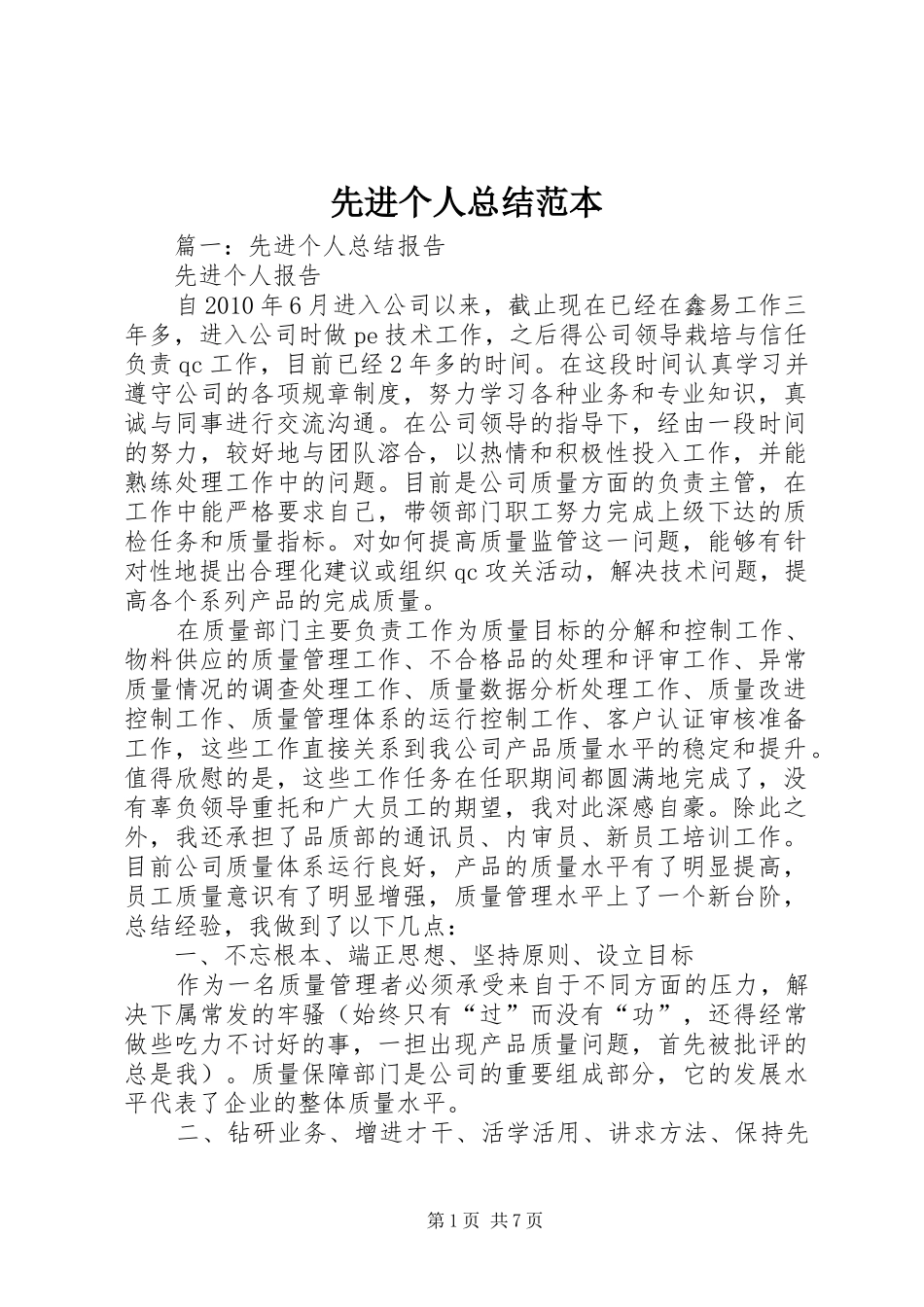 先进个人总结范本_第1页