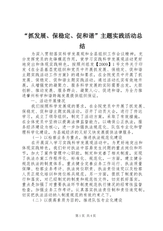 “抓发展、保稳定、促和谐”主题实践活动总结