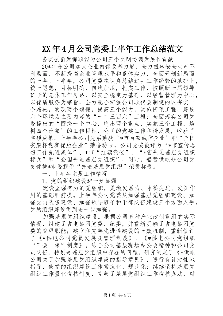 XX年4月公司党委上半年工作总结范文_第1页