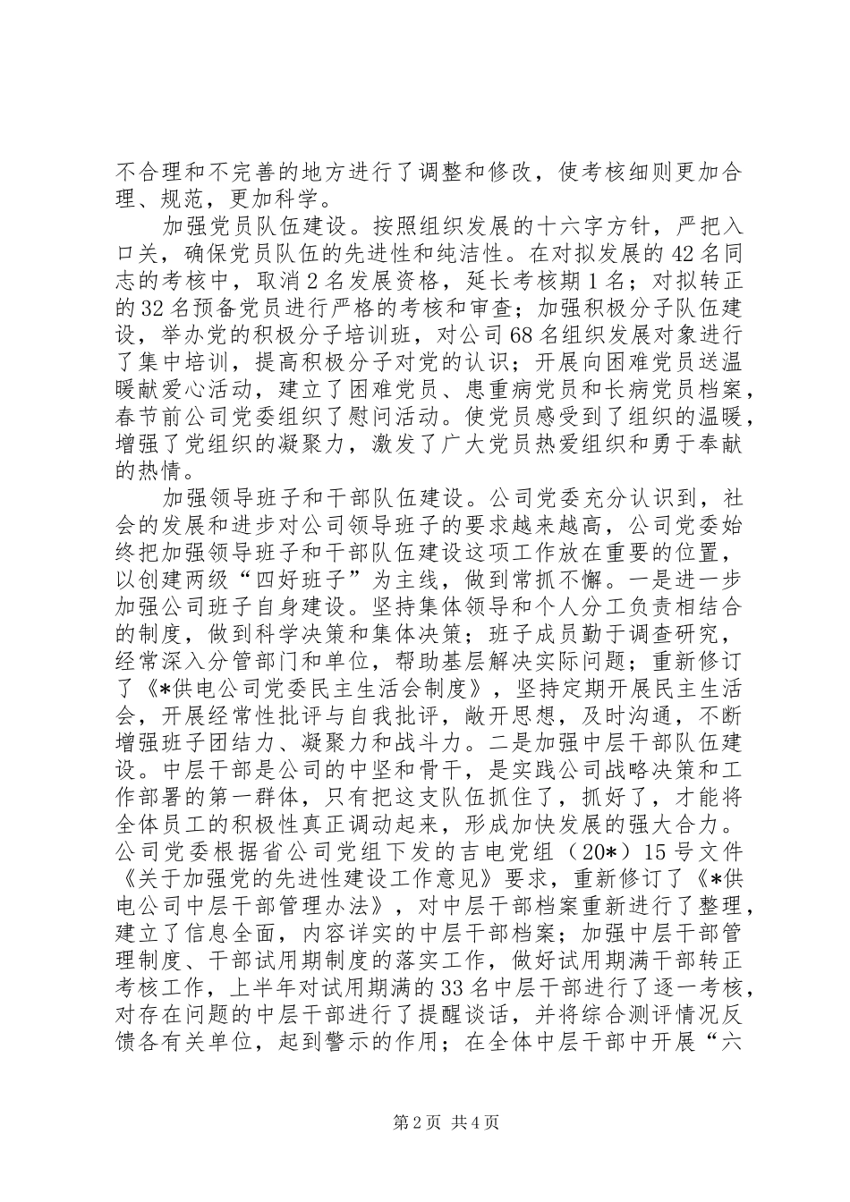 XX年4月公司党委上半年工作总结范文_第2页
