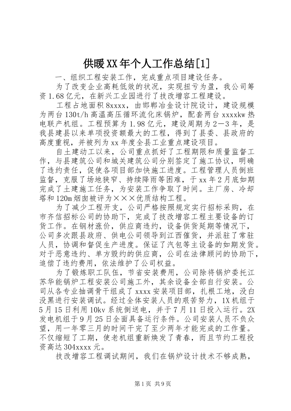 供暖XX年个人工作总结[1]_第1页