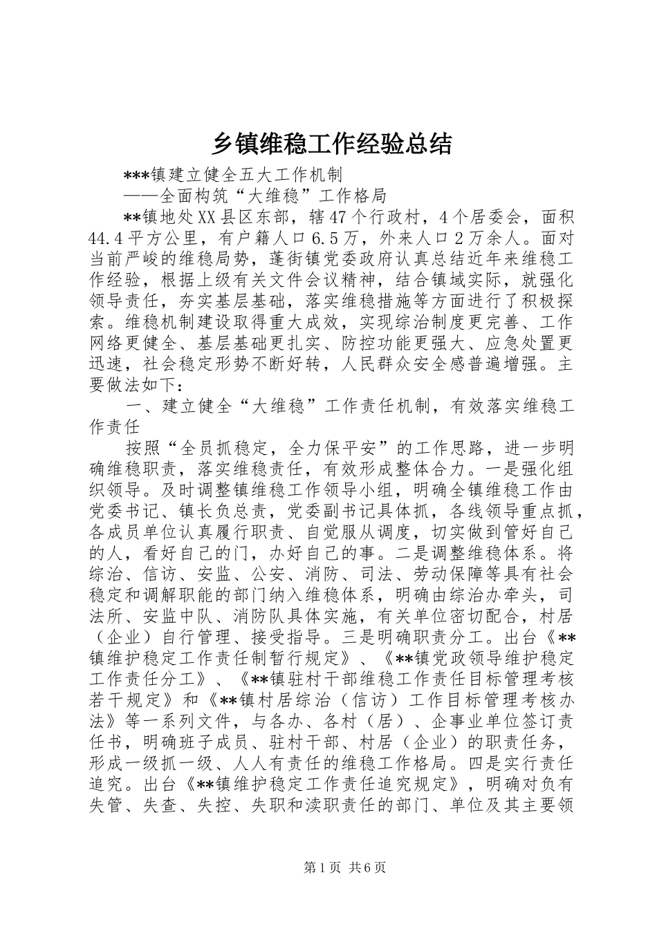 乡镇维稳工作经验总结_第1页