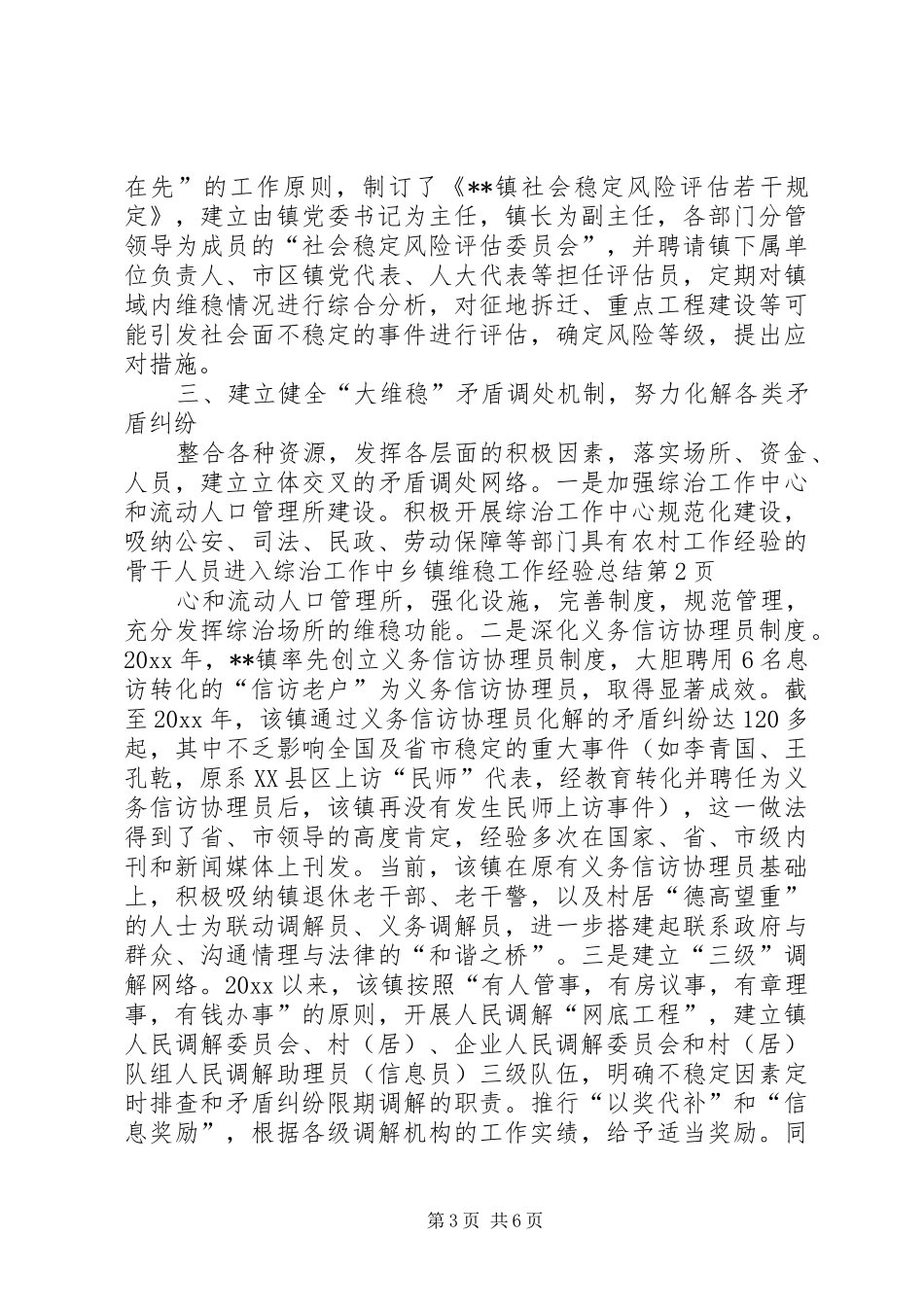 乡镇维稳工作经验总结_第3页