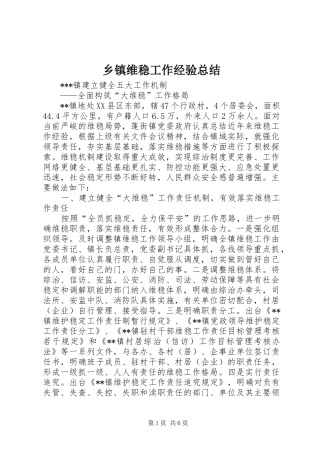 乡镇维稳工作经验总结