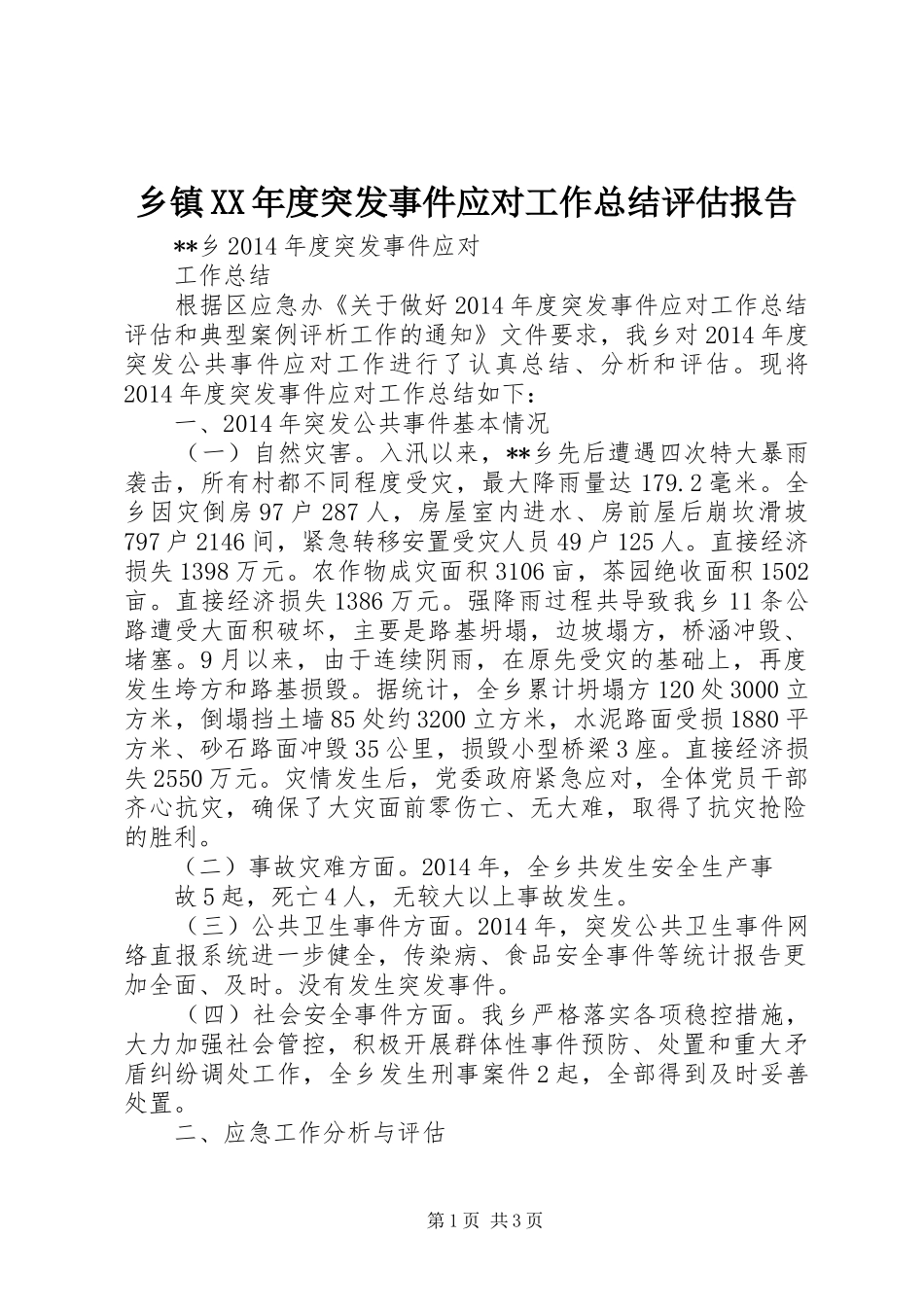 乡镇XX年度突发事件应对工作总结评估报告_第1页