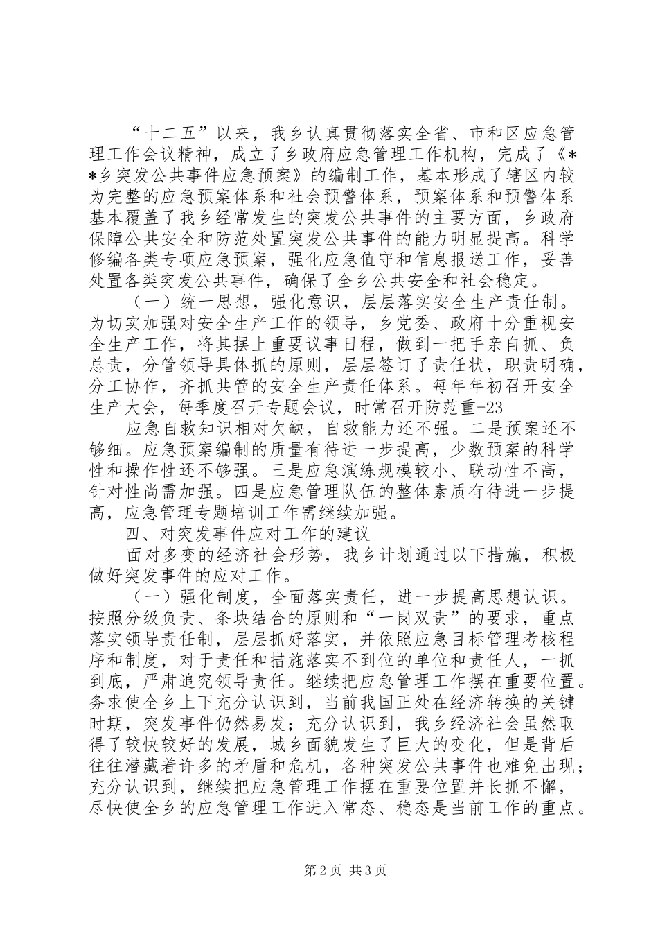乡镇XX年度突发事件应对工作总结评估报告_第2页