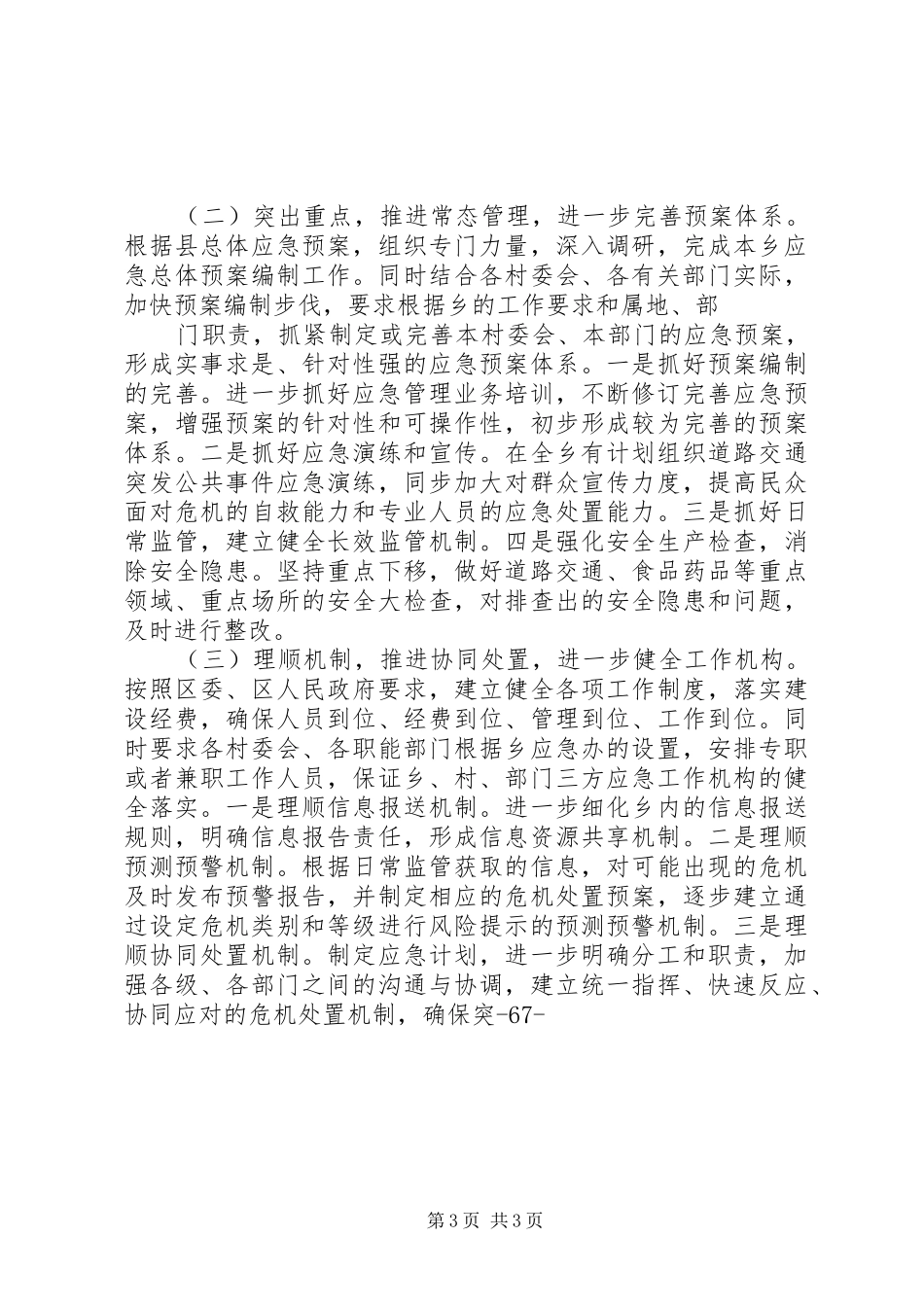 乡镇XX年度突发事件应对工作总结评估报告_第3页
