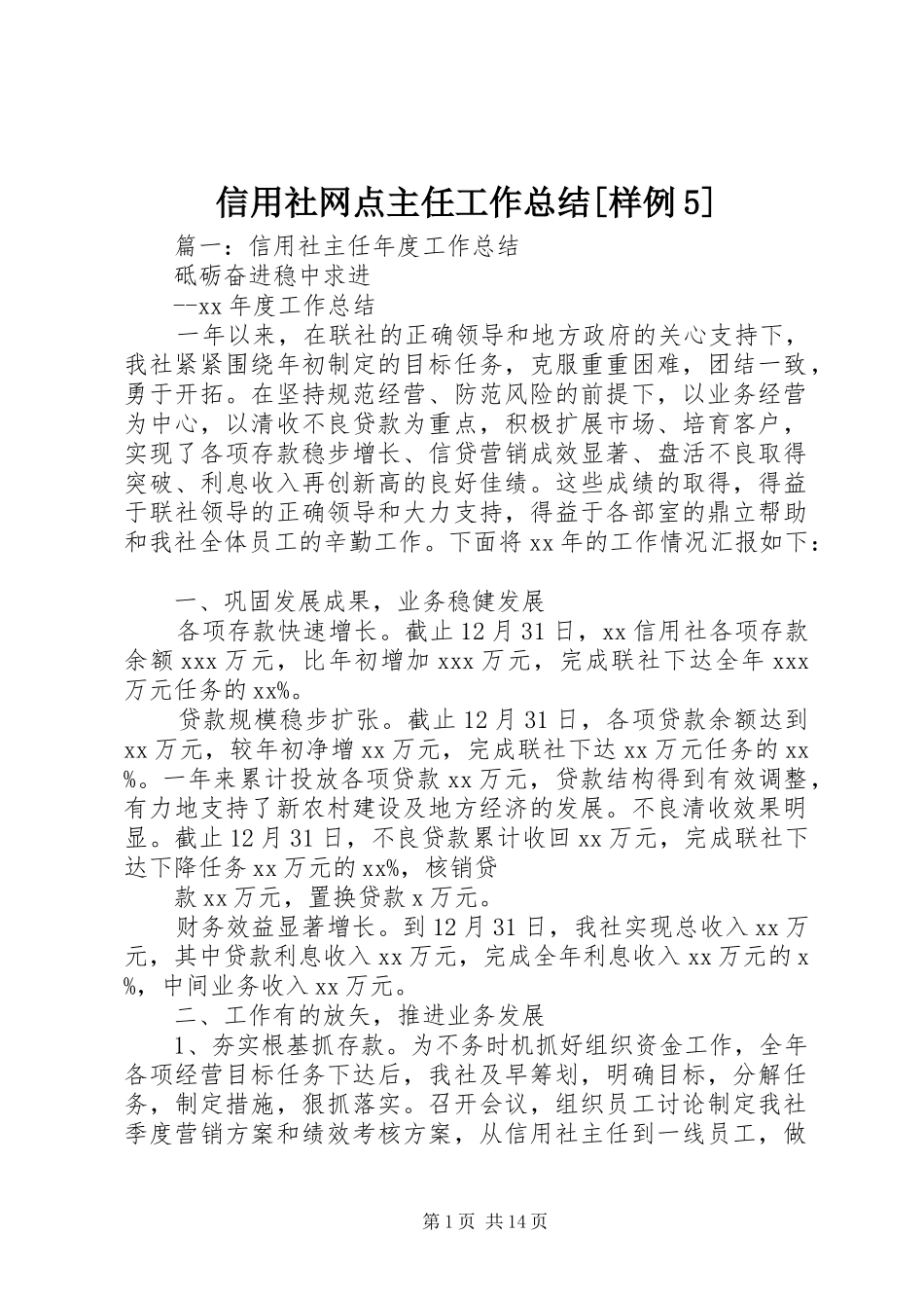 信用社网点主任工作总结[样例5]_第1页