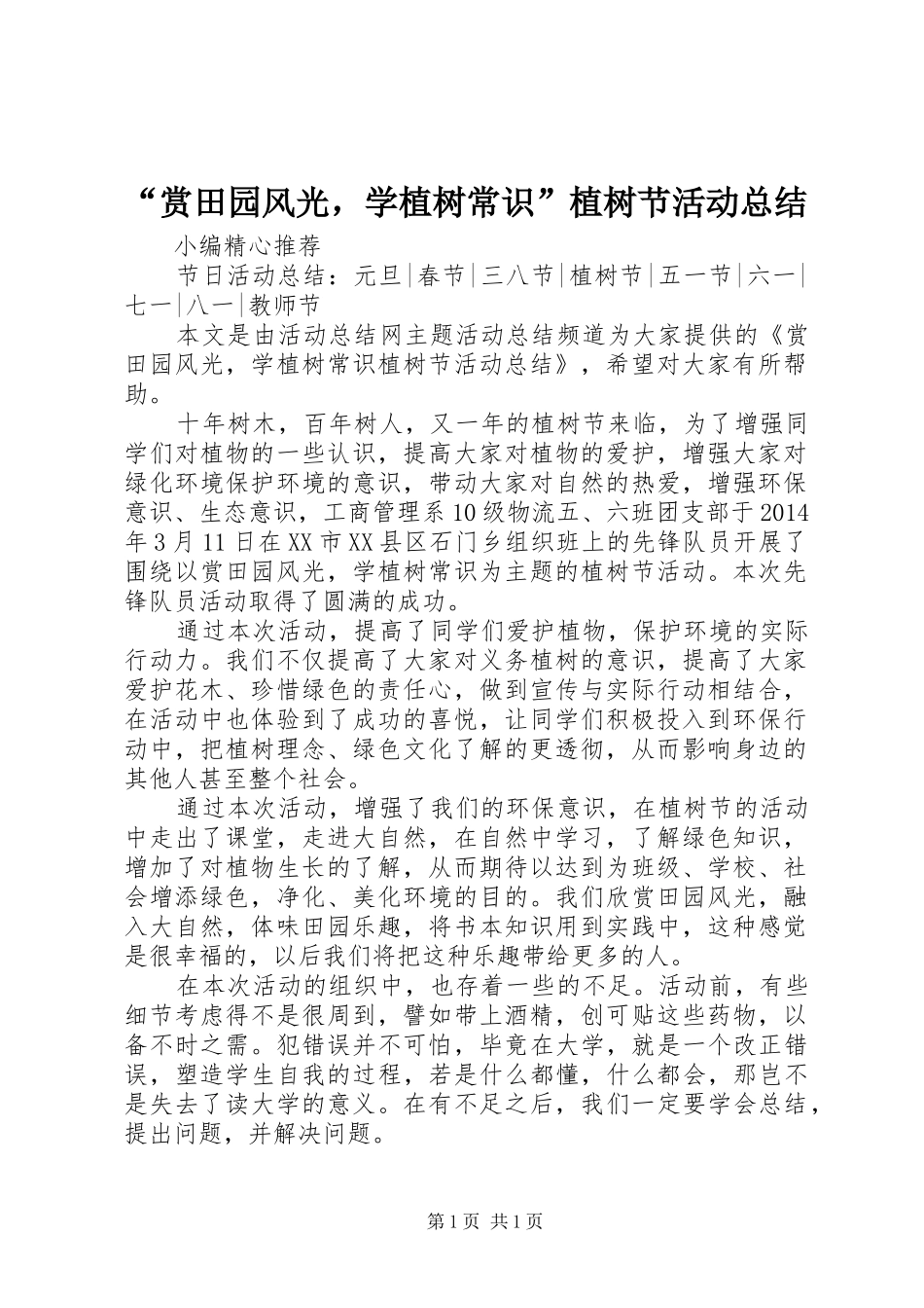 “赏田园风光，学植树常识”植树节活动总结_第1页