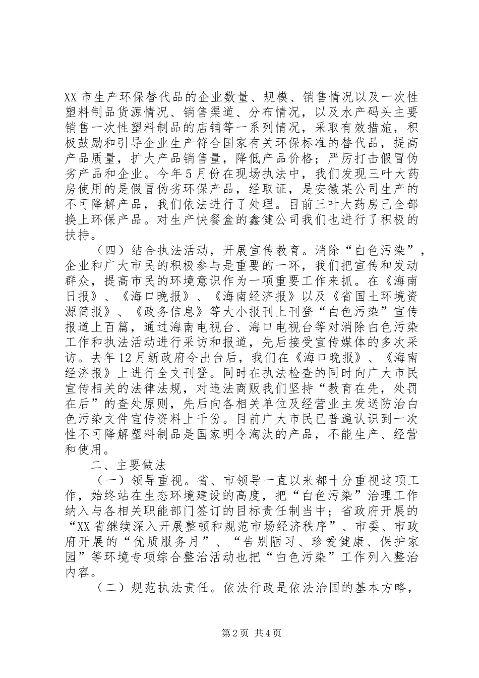 XX市“白色污染”专项整治工作总结_第2页