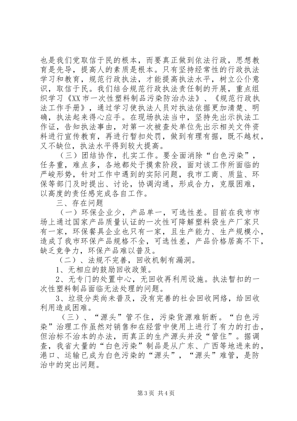 XX市“白色污染”专项整治工作总结_第3页