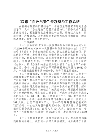 XX市“白色污染”专项整治工作总结