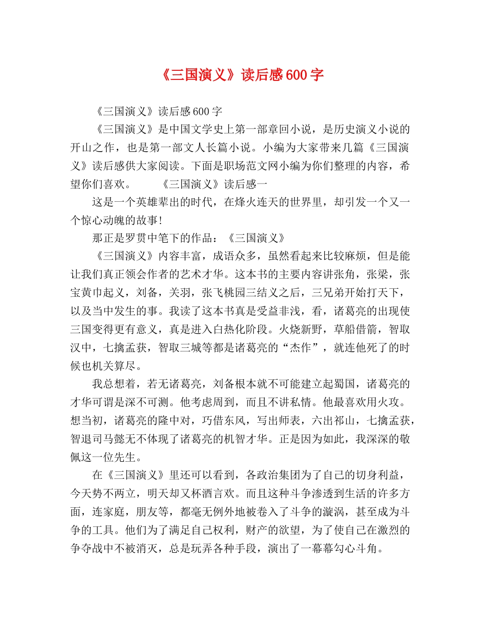 《三国演义》读后感600字 _第1页