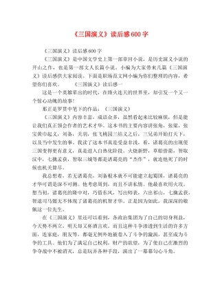 《三国演义》读后感600字 
