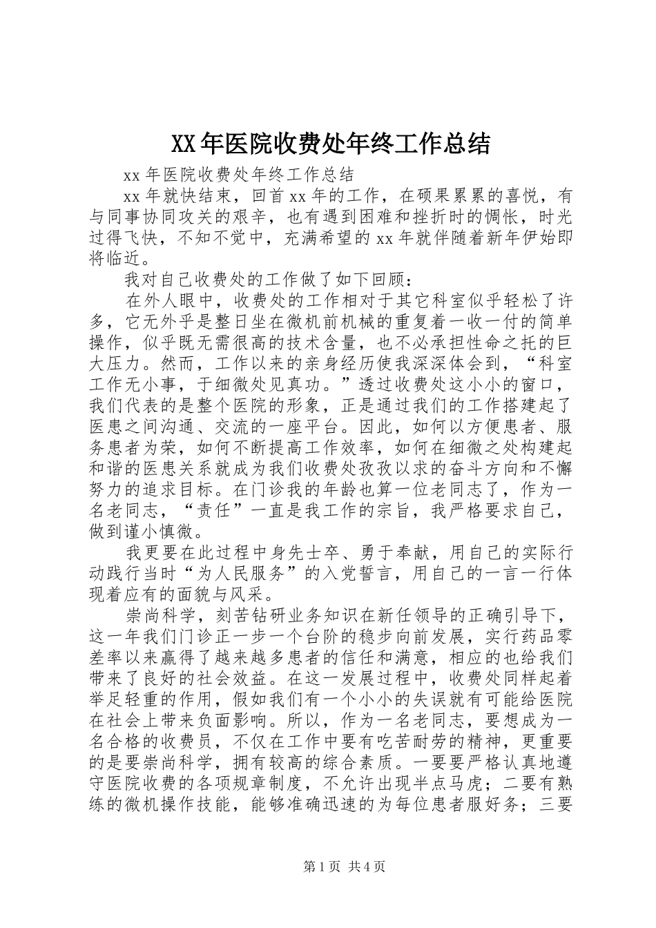 XX年医院收费处年终工作总结_第1页