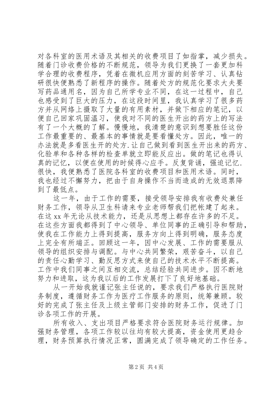XX年医院收费处年终工作总结_第2页