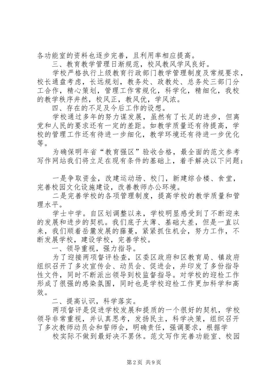 【小学迎督评工作汇报】镇中小学两项督评迎省检工作总结_第2页