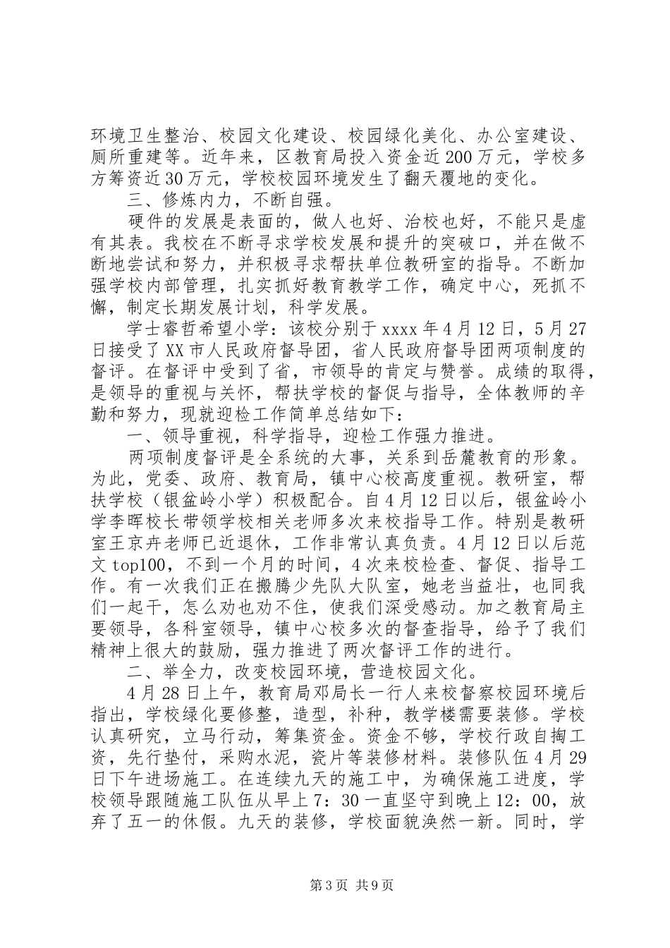 【小学迎督评工作汇报】镇中小学两项督评迎省检工作总结_第3页