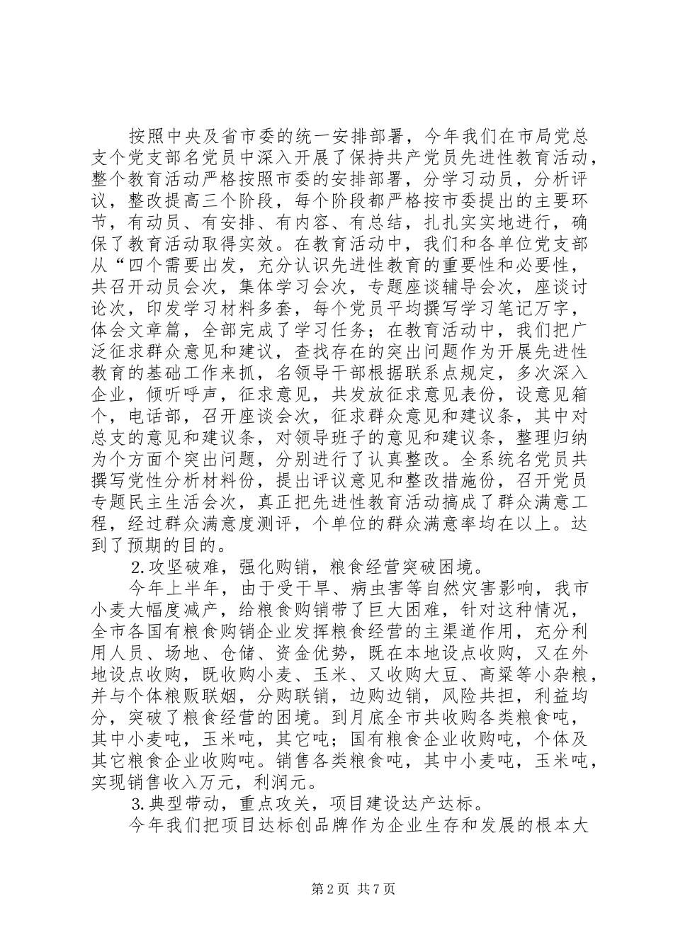 ××年上半年全市粮食工作总结_第2页