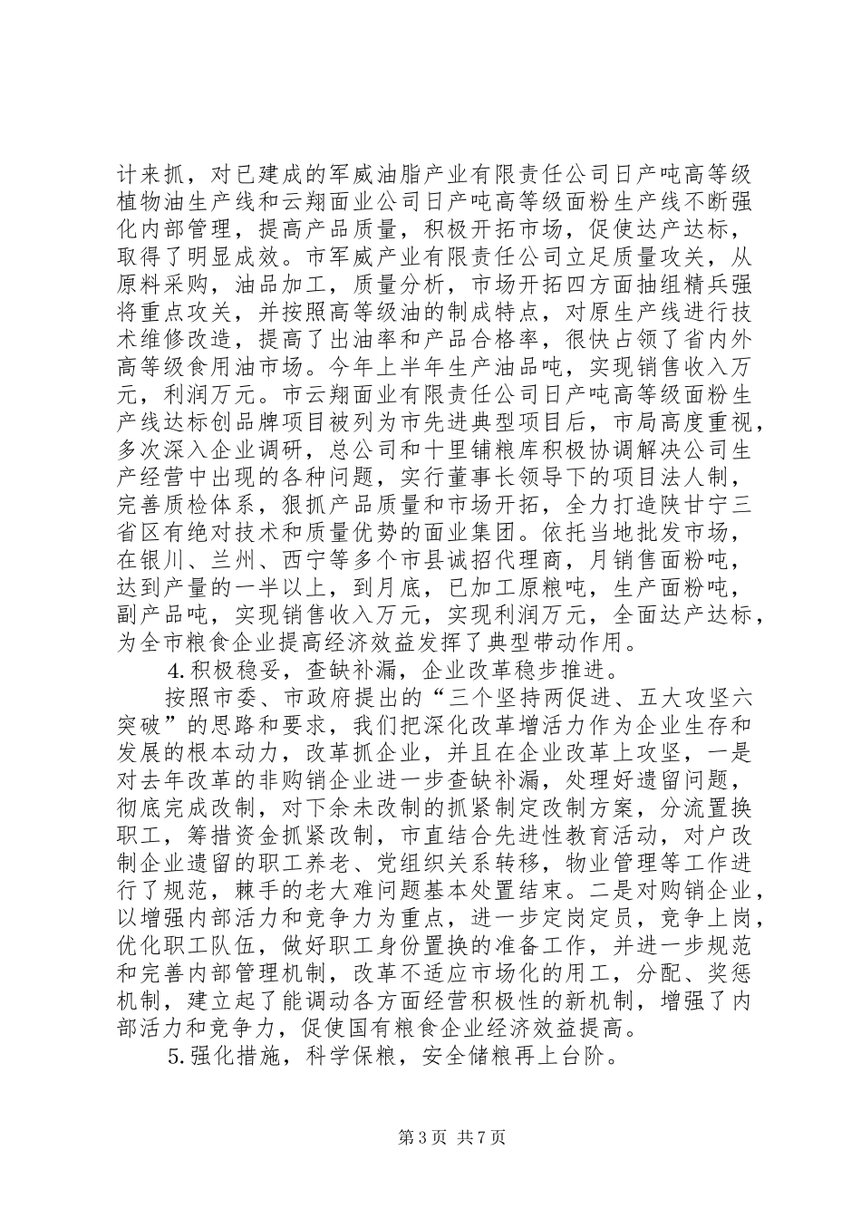××年上半年全市粮食工作总结_第3页