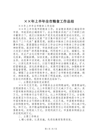 ××年上半年全市粮食工作总结