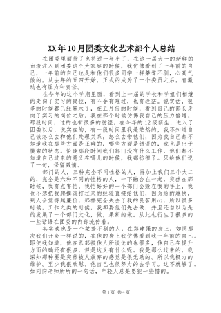 XX年10月团委文化艺术部个人总结