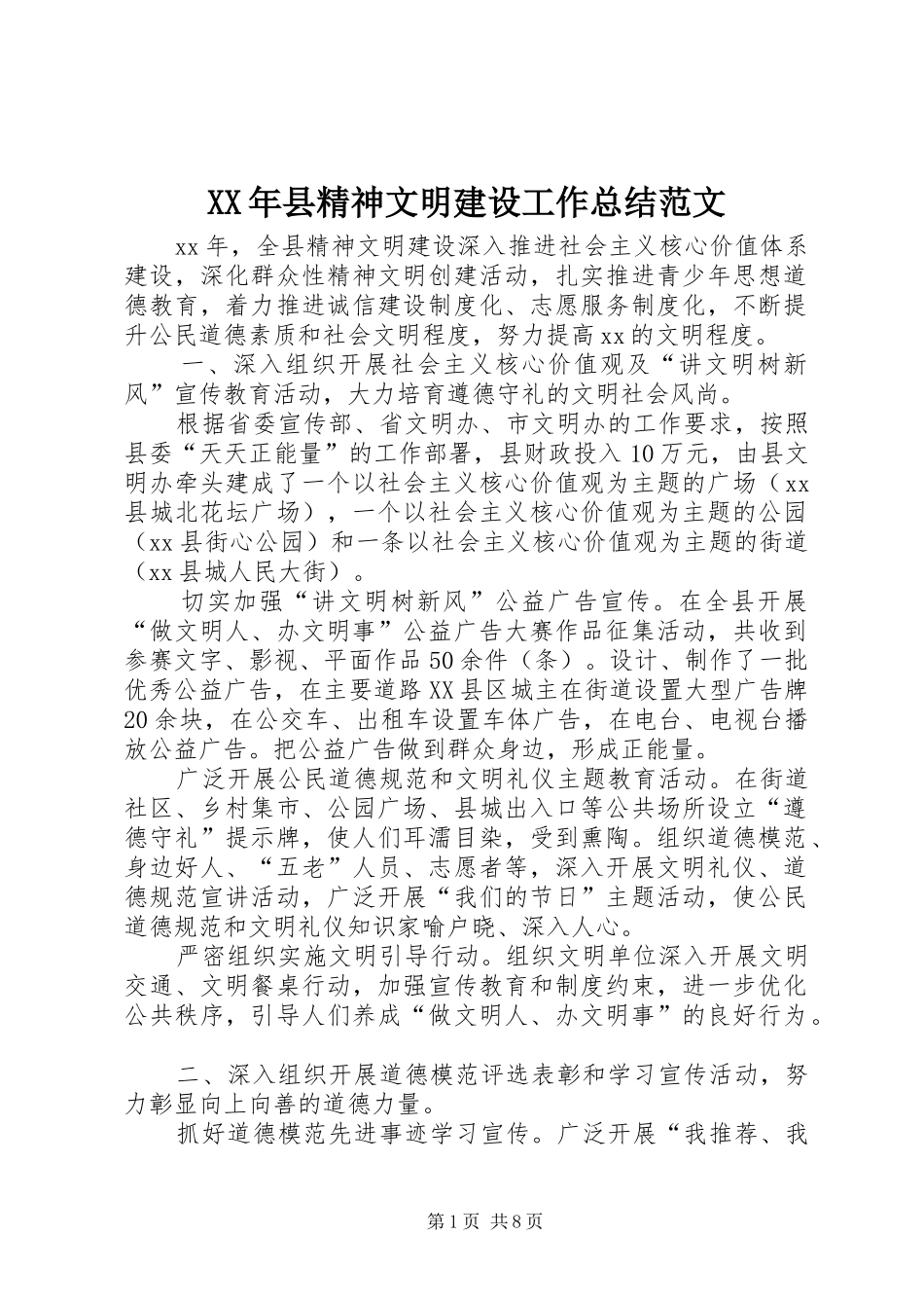 XX年县精神文明建设工作总结范文_第1页