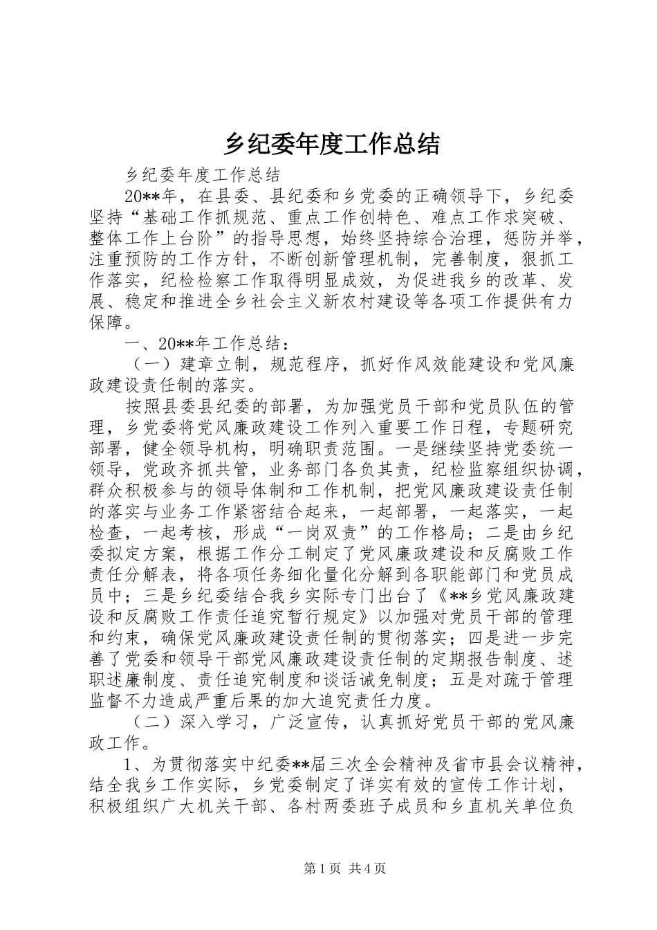 乡纪委年度工作总结_第1页