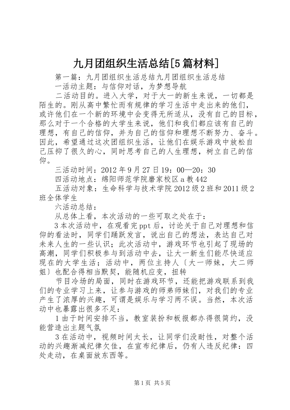 九月团组织生活总结[5篇材料]_第1页