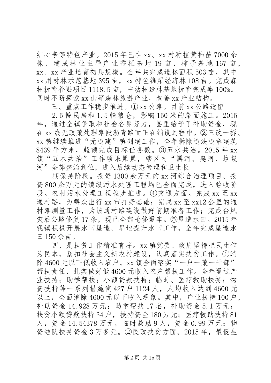 XX年乡镇委员会工作联络处工作总结及工作思路_第2页