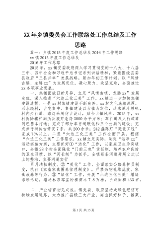 XX年乡镇委员会工作联络处工作总结及工作思路