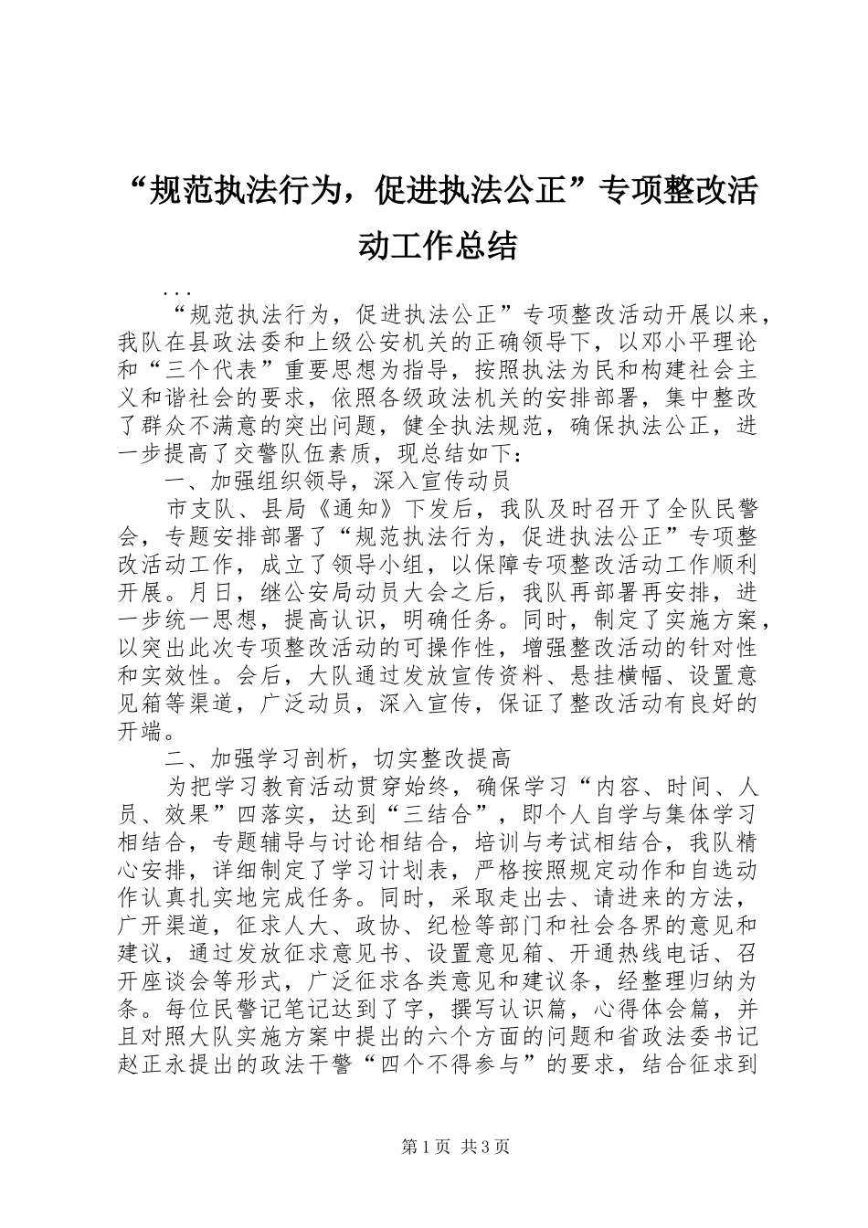 “规范执法行为，促进执法公正”专项整改活动工作总结 (3)_第1页