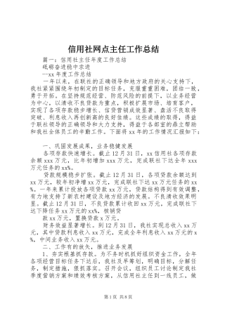 信用社网点主任工作总结