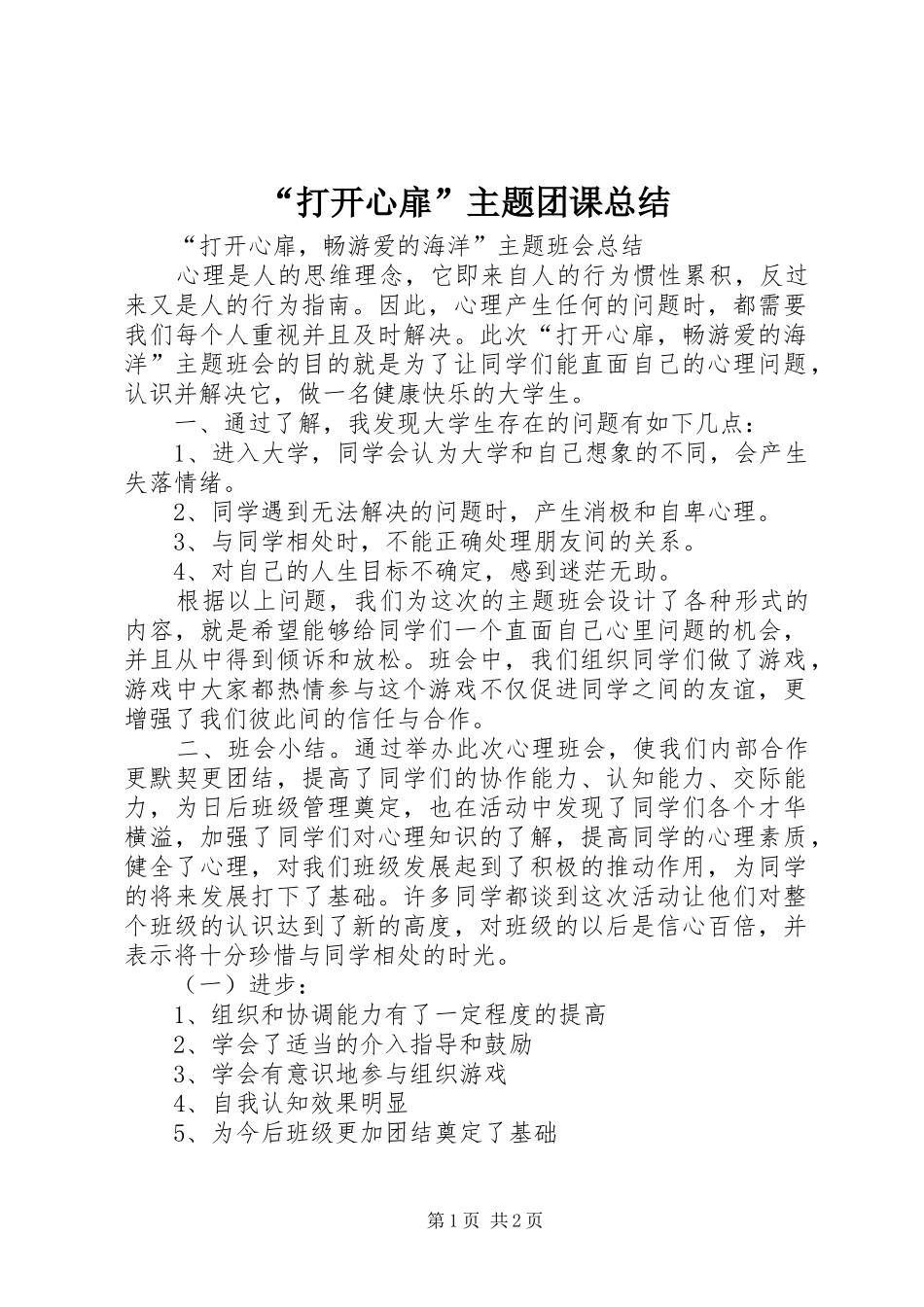 “打开心扉”主题团课总结 (3)_第1页