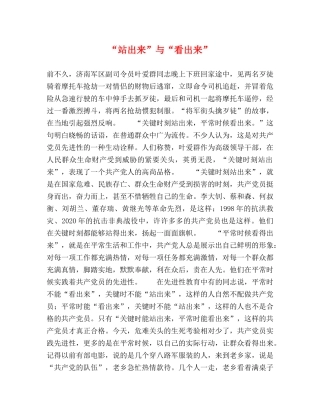 “站出来”与“看出来” 