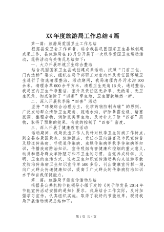 XX年度旅游局工作总结4篇